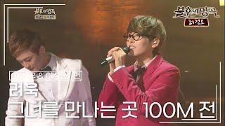 려욱(RYEOWOOK) - 그녀를 만나는 곳 100M 전 (이상우) [불후의명곡 레전드/Immortal Songs Legend] | KBS 120811 방송