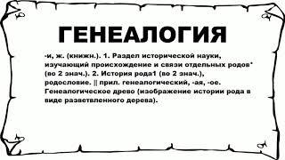 ГЕНЕАЛОГИЯ - что это такое? значение и описание