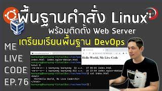 พื้นฐานคำสั่ง Linux พร้อมติดตั้ง Web Server ปูพื้นฐาน DevOps | หมีไลฟ์โค้ด EP.76 โดย อ.พี่หมี