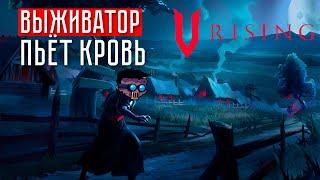 ВЫЖИВАТОР ПЬЕТ КРОВЬ  V Rising