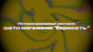 История рекламных заставок сети магазинов "Евросеть" (2004-2018)