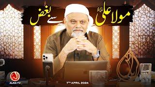 Maula Ali (a) Se Bughz | Younus AlGohar | ALRA TV