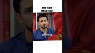 konsi variety chayiye aapko?#ytshorts#laibakhanshorts#pakistandrama#funnyvideo