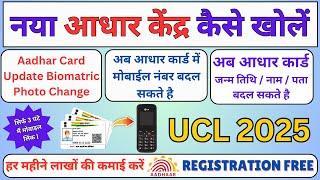 आधार सेंटर कैसे खोलें || UCL ID Kaise Len || Aadhar Card Men Mobile Number Kaise Link Karen