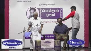 Avanthan Nadigan l Chennai Sri Krishna Sweets   Dr  Maruthu Mohan & Murali Srinivasan l Sep 2019