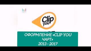 Все заставки «Clip you чарт» (2013 - 2017)