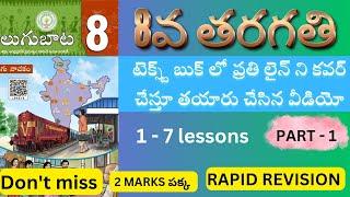 ఎనిమిదో తరగతి తెలుగులో లైను లైను చెప్పిన వీడియో || 8వ తెలుగు || apdsc || డీఎస్సీ2024 || dsc2024