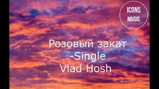 Розовый закат-Single Vlad Hosh