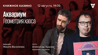 Аквариум. Геометрия хаоса / Александр Кушнир / Книжное Казино. Истории // 12.08.23