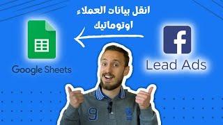 انقل بيانات عملاءك بكل سهولة من اعلان فيسبوك ليد Facebook Leads Ad الى جوجل شيت Google spread sheets