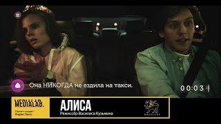 Алиса, режиссёр Василиса Кузьмина | Medialab