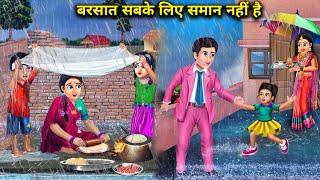 बरसात सबके लिए समान नहीं है | Barsaat Sabke Liye Saman Nahi Hai | magical moral stories in hindi ...