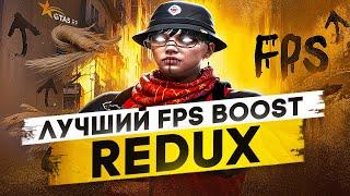 СЛИВ ЛУЧШЕГО ULTRA FPS BOOST REDUX ДЛЯ GTA 5 RP | ВОЙНА СЕМЕЙ , ТУЛЕВО С РЕДУКСОМ ДЛЯ СЛАБЫХ ПК