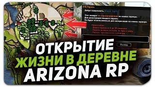 ОТКРЫТИЕ НОВОГО СЕРВЕРА ARIZONA RP ЖИЗНЬ В ДЕРЕВНЕ (SAMP)