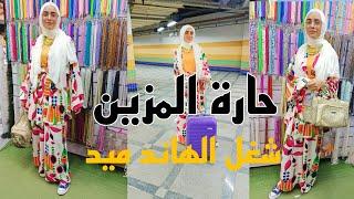 جوله في حارة المزين | شغل الهاند ميد 