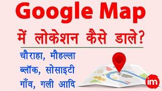 Google map me location kaise add kare 2022 | Add missing place on google map | add location on map