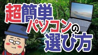 【パソコンの選び方】家電量販店の値札から丁度良い性能のパソコンを選ぼう