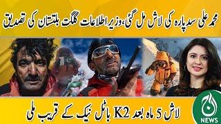 Muhammad Ali Sadpara's body found on K2 after 5 months of searching - GB officials | Aaj News