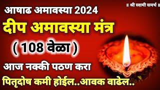 दीप अमावस्या मंत्र दीप पूजन करून ही मंत्रसाधना अवश्य करा|deep amavasya 2024|deep pujan mantra