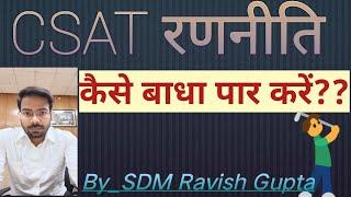CSAT Uppcs#How to qualify easily CSAT paper#Ravish Gupta SDM Hindi medium Topper rank27