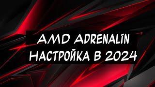 AMD Adrenalin - Мои настройки видеокарты на 2024 год