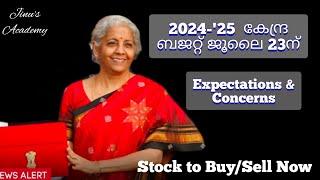 Union Budget Expectations2024-'25 | പ്രതീക്ഷകളും ആശങ്കകളും | വാങ്ങാം ഈ സെക്ടറുകൾ / സ്റ്റോക്കുകൾ