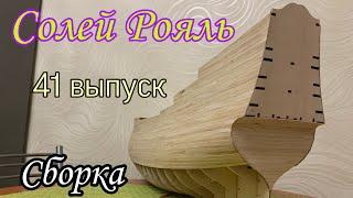 СОЛЕЙ РОЯЛЬ. Сборка 41 выпуска. (ДеАгостини)...