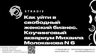 Как уйти в свободный женский бизнес. Коучинговый аквариум Михаила Молоканова N 6