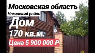 Дом в Московской области / Цена 5 900 000 рублей / Недвижимость в Ногинске