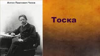 Антон Павлович Чехов.  Тоска. аудиокнига.