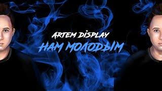 Artem DisPlay - Нам молодым (lyrics video)