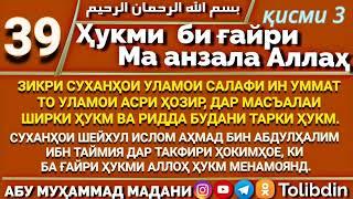 Ҳалқаи 39 - ҲУКМИ БИҒАЙРИ МА АНЗАЛА АЛЛОҲ. Абу Муҳаммад Мадани ابو محمد المدني