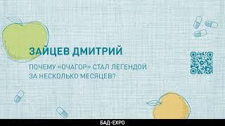 Почему «Очагор» стал легендой за несколько месяцев?