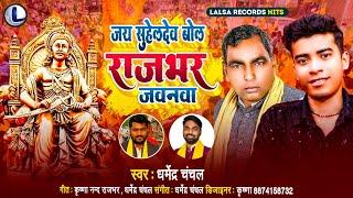 जय सुहेलदेव बोल राजभर जवनवा || Jay Suheldev Bol Rajbhar Jawanwa || Dharmendra Chanchal