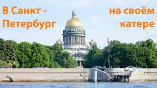 На своём катере по Санкт-Петербургу