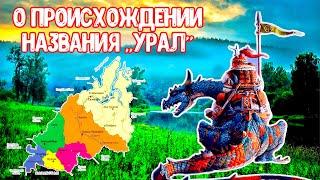 Почему Урал называется Уралом? Происхождение слова УРАЛ.