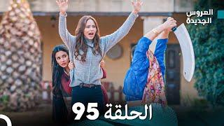 مسلسل العروس الجديدة - الحلقة 95 مدبلجة (Arabic Dubbed)