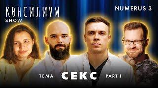 Секс, часть 1 | Шоу "Консилиум" |  Сексолог Евгений Дорофеев | Комики - Ауткоров, Соколов, Курицына