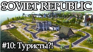 WORKERS & RESOURCES#10: ТУРИСТЫ!