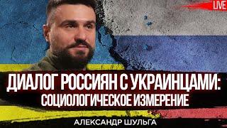 Диалог россиян с украинцами: социологическое измерение. Александр Шульга, Юрий Романенко