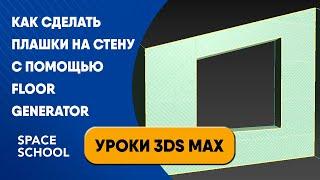 Как сделать плашки на стену с помощью Floor Generator | Уроки 3ds Max