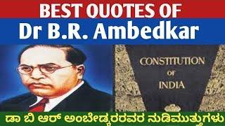 Best quotes of B.R.Ambedkar/quotes of Ambedkar/Famous quotes of Ambedkar/Amedkar quotes in Kannada