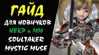 Некр ММ (Soultaker Mystic Muse) Гайд для НОВИЧКОВ #20 Lineage 2