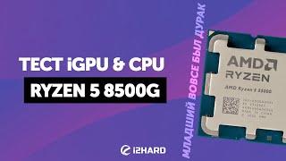 R5 8500G. Тест iGPU и CPU. — 8500G vs 5600G vs GTX 1050 Ti vs 12100 vs 7500F