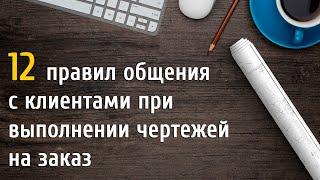 12 правил при общении с клиентами при выполнении чертежей