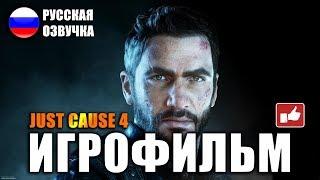 Just Cause 4 ИГРОФИЛЬМ на русском ● PC прохождение без комментариев ● BFGames