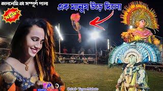 মানতে হবে ছেলেটা সেই বাজি দিলো  kalnemi bodh full pala,purulia chhau nach,कलनेमी बोध फुल पार्ट