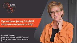 Проверяем форму 6-НДФЛ и изучаем изменения НДС в 2023 году