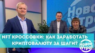 NFT кроссовки: как заработать криптовалюту за шаги?