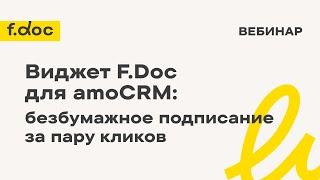 Виджет F.Doc для amoCRM: безбумажное подписание за пару кликов